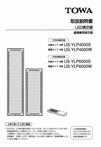 東和製LED電光看板/[US-YLP4000/6000(S/W)]取扱説明書（PDFデータ版）