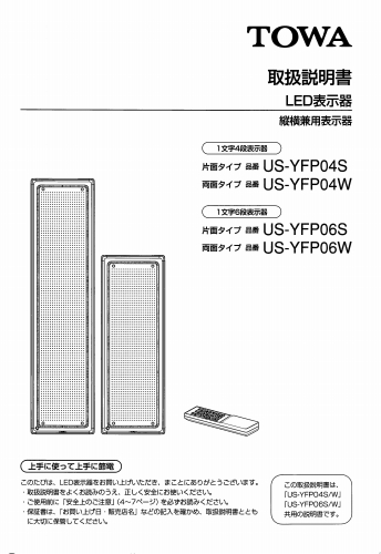東和製LED電光看板/[US-YFP04/YFP06(S/W)]取扱説明書（PDFデータ版）