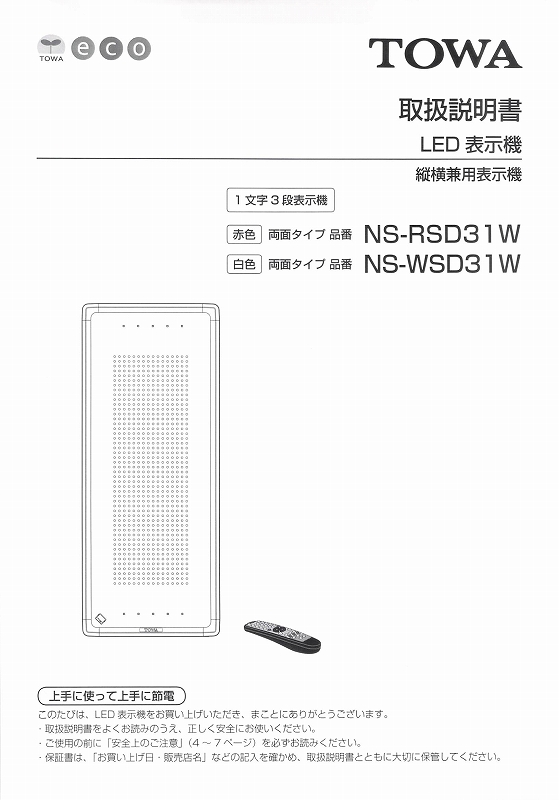 東和製LED電光看板/[NS-RSD31W/WSD31W]取扱説明書（PDFデータ版）