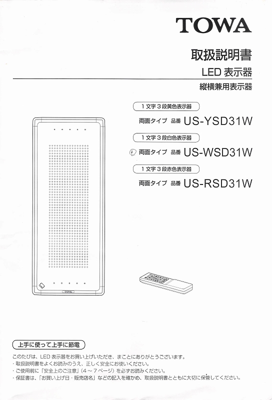東和製LED電光看板/[US-YSD31W]取扱説明書（PDFデータ版）
