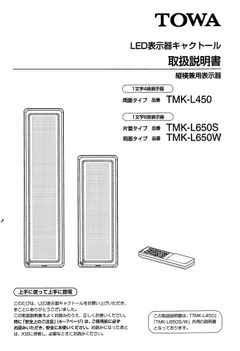 東和製LED電光看板/[TMK-L450/L650]取扱説明書（PDFデータ版）
