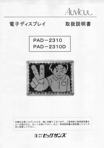 東和製（ビックサンズ）LED電光看板/[PAD-2310/2310D]取扱説明書（PDFデータ版）