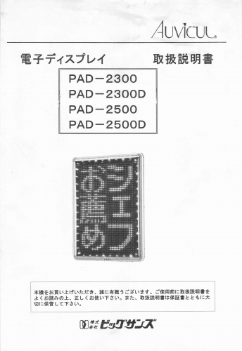 東和製（ビックサンズ）LED電光看板/[PAD-2300/2300D/PAD-2500/2500D]取扱説明書（PDFデータ版）