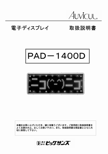 東和製（ビックサンズ）LED電光看板/[PAD-1400D]取扱説明書（PDFデータ版）