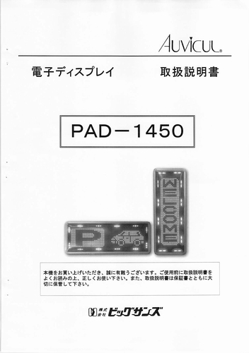 東和製（ビックサンズ）LED電光看板/[PAD-1450D]取扱説明書（PDFデータ版）