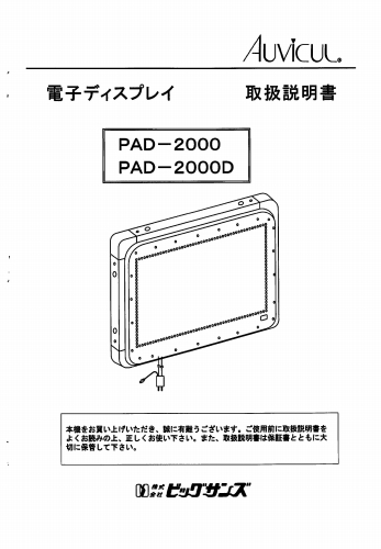 東和製（ビックサンズ）LED電光看板/[PAD-2000D]取扱説明書（PDFデータ版）