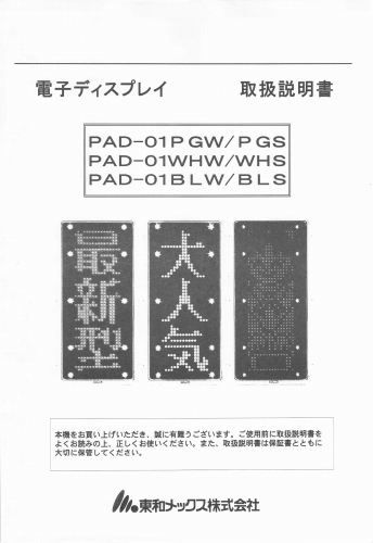東和製（ビックサンズ）LED電光看板/[PAD-01PGW/01WHW,01BLW]取扱説明書（PDFデータ版）