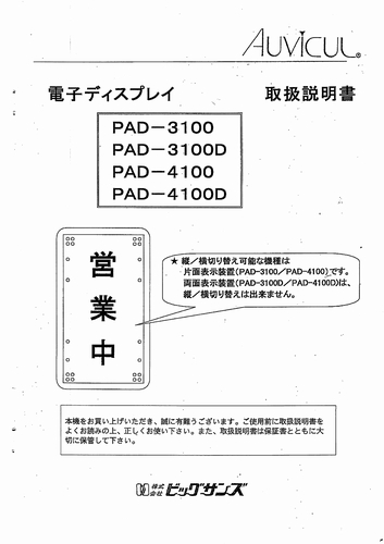 東和製（ビックサンズ）LED電光看板/[PAD-3100/4100]取扱説明書（PDFデータ版）