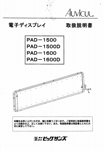 東和製（ビックサンズ）LED電光看板/[PAD-1500/1600]取扱説明書（PDFデータ版）