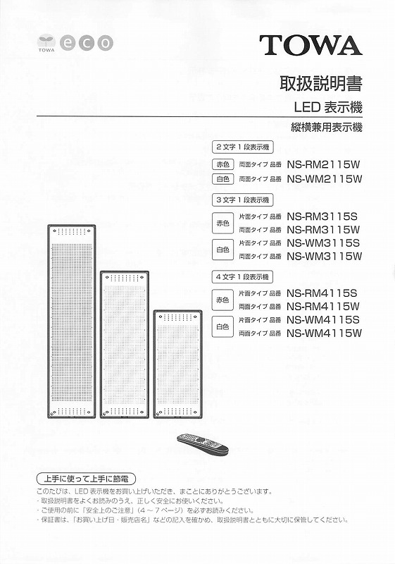 東和製LED電光看板/[NS-RM2115/3115/4115(S/W)]取扱説明書（PDFデータ版）