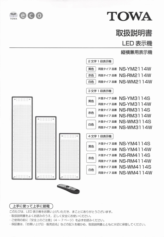 東和製LED電光看板/[NS-RM2114/3114/4114(S/W)]取扱説明書（PDFデータ版）