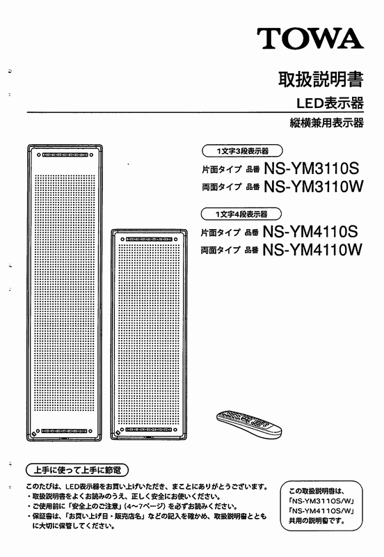 東和製LED電光看板/[NS-YM3110/4110(S/W)]取扱説明書（PDFデータ版）