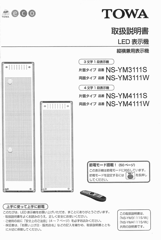 東和製LED電光看板/[NS-YM3111/4111(S/W)]取扱説明書（PDFデータ版）