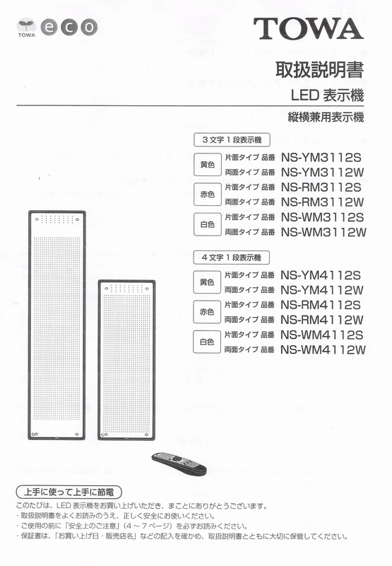 東和製LED電光看板/[NS-YM2112/3112/4112(S/W)]取扱説明書（PDFデータ版）