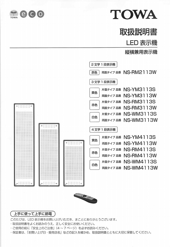 東和製LED電光看板/[NS-YM2113/3113/4113(S/W)]取扱説明書（PDFデータ版）