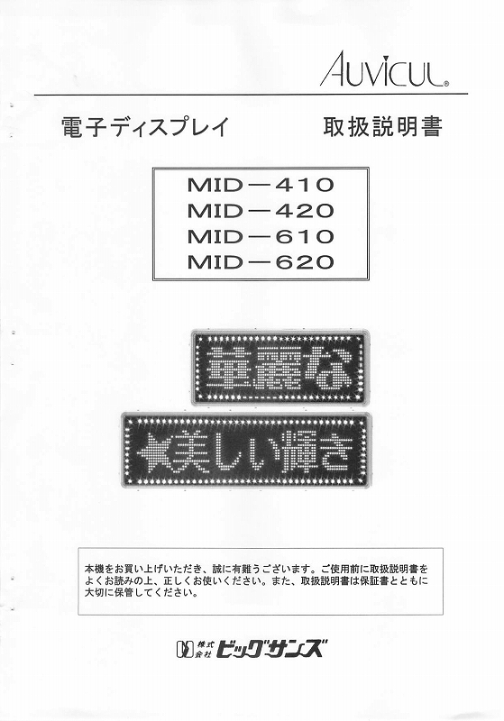 オービカル製LED電光看板/[MID-410/610]取扱説明書（PDFデータ版）