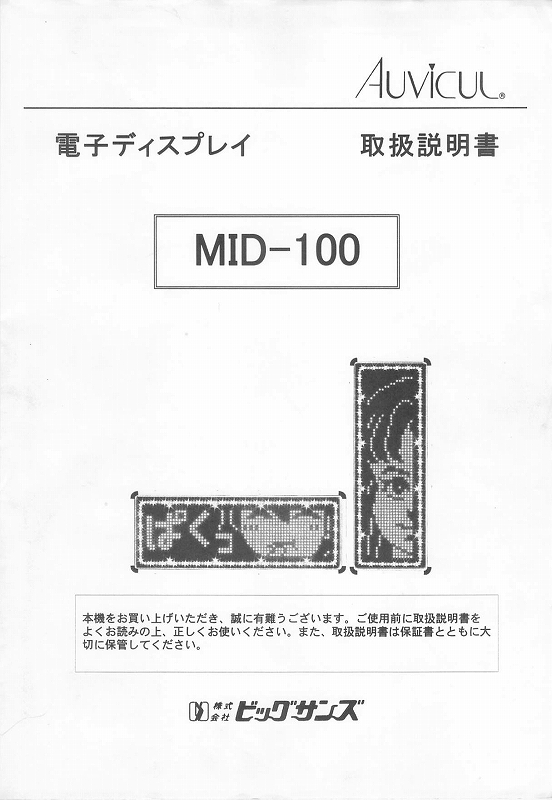 オービカル製LED電光看板/[MID-100]取扱説明書（PDFデータ版）