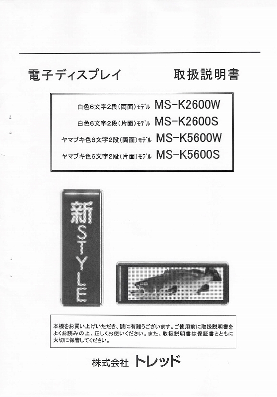 東和製LED電光看板/[MS-K2600/K5600(S/W)]取扱説明書（PDFデータ版）