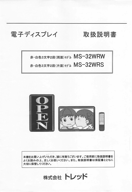 東和製LED電光看板/[MS-32WR(S/W)]取扱説明書（PDFデータ版）