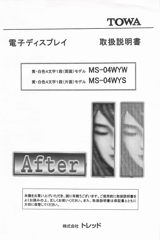 東和製LED電光看板/[MS-04WY(S/W)]取扱説明書（PDFデータ版）