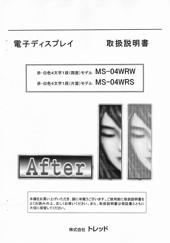 東和製LED電光看板/[MS-04WR(S/W)]取扱説明書（PDFデータ版）