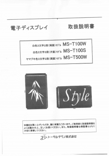 東和製LED電光看板/[MS-T100(S/W)]取扱説明書（PDFデータ版）