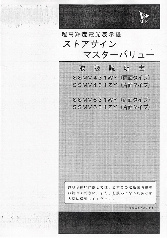 エムケー精工製LED電光看板/[SSMV431WV]取扱説明書（PDFデータ版）