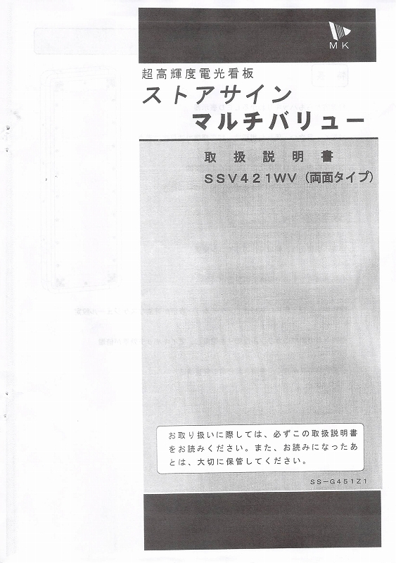 エムケー精工製LED電光看板/[SSV421WV]取扱説明書（PDFデータ版）