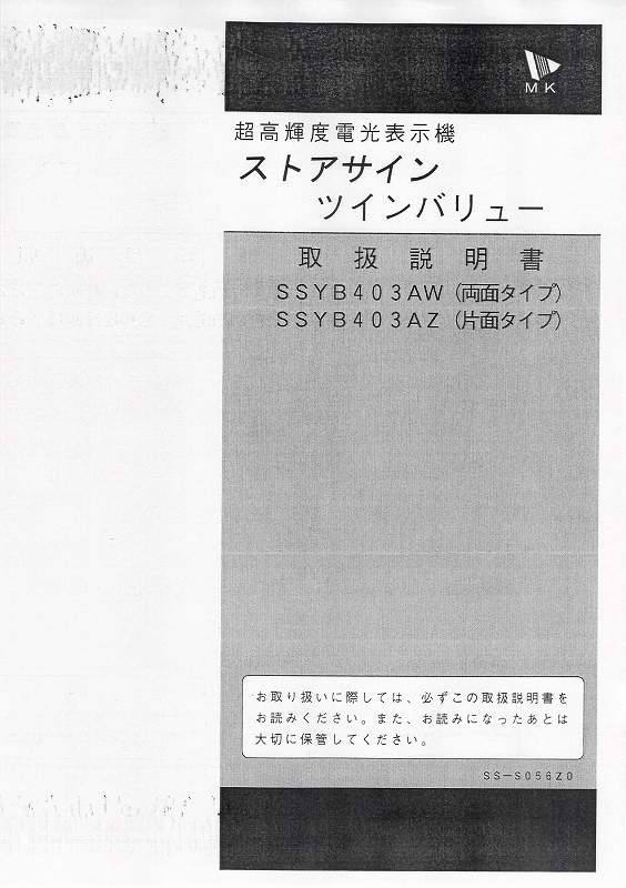 エムケー精工製LED電光看板/[SSYB403]取扱説明書（PDFデータ版）