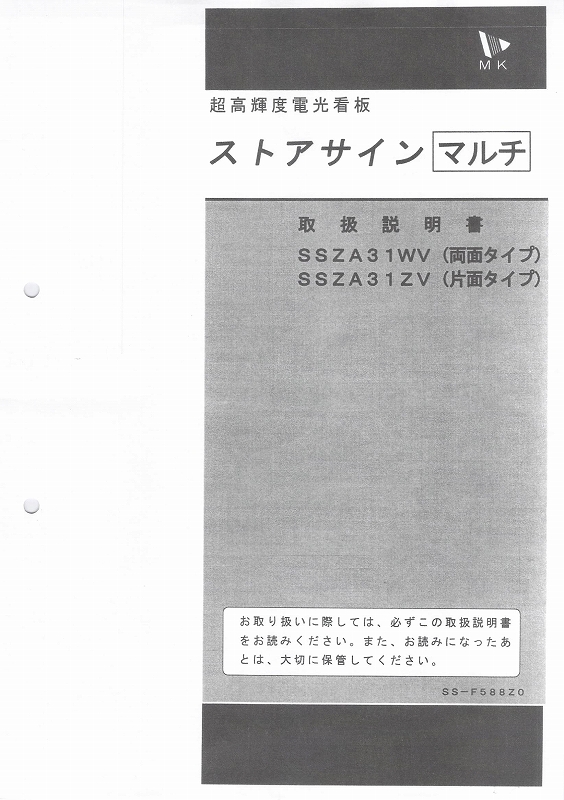 エムケー精工製LED電光看板/[SS-ZA31]取扱説明書（PDFデータ版）