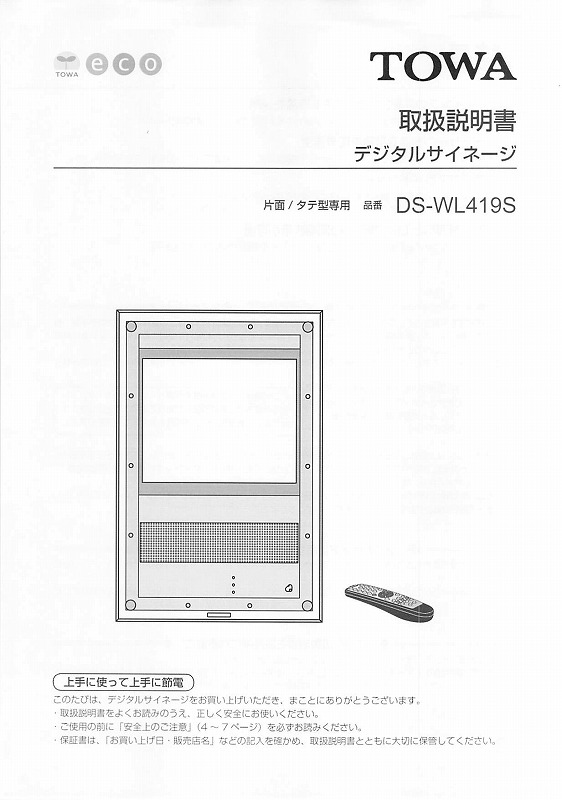 東和製LED電光看板/[DS-WL419S]取扱説明書（PDFデータ版）