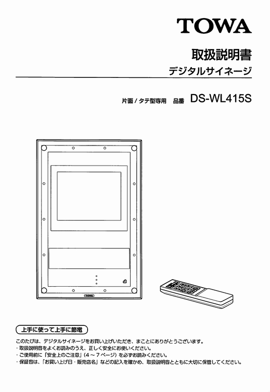 東和製LED電光看板/[DS-WL415S]取扱説明書（PDFデータ版）