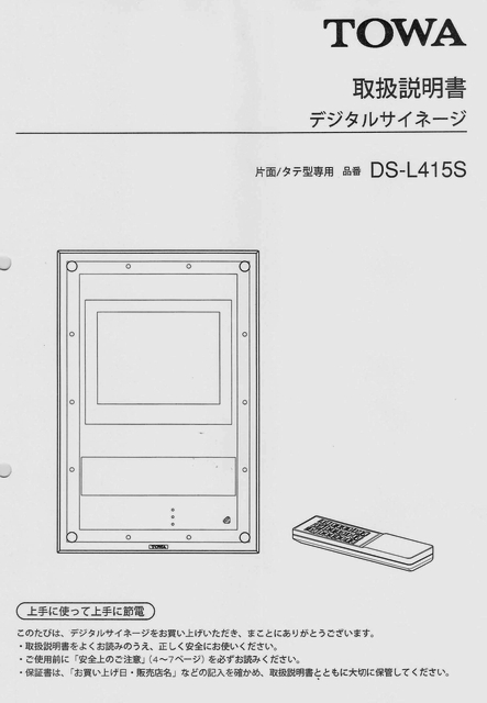 東和製LED電光看板/[DS-L415S]取扱説明書（PDFデータ版）