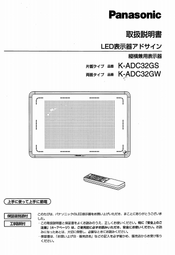 東和製LED電光看板/[K-ADC32G]取扱説明書（PDFデータ版）