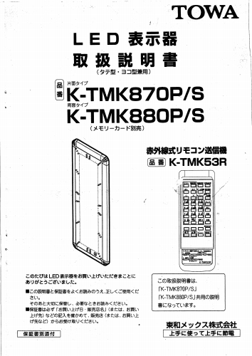 東和製LED電光看板/[K-TMK870]取扱説明書（PDFデータ版）