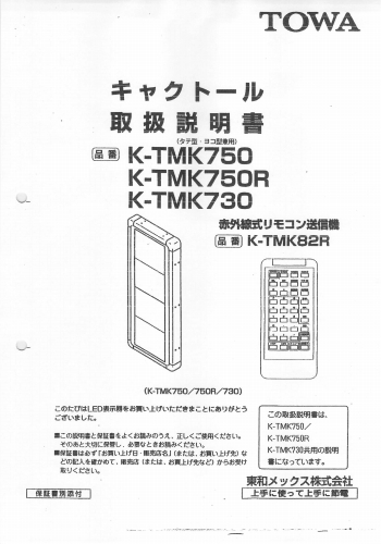 東和製LED電光看板/[K-TMK750]取扱説明書（PDFデータ版）