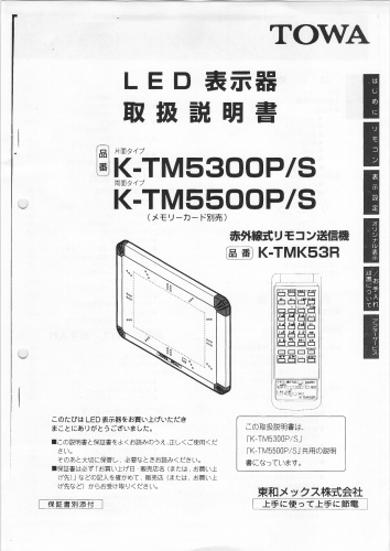 東和製LED電光看板/[K-TM5500/TM5300]取扱説明書（PDFデータ版）