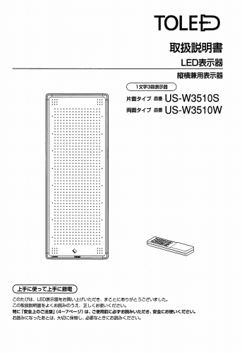 東和製LED電光看板/[US-W3510(S/W)]取扱説明書（PDFデータ版）