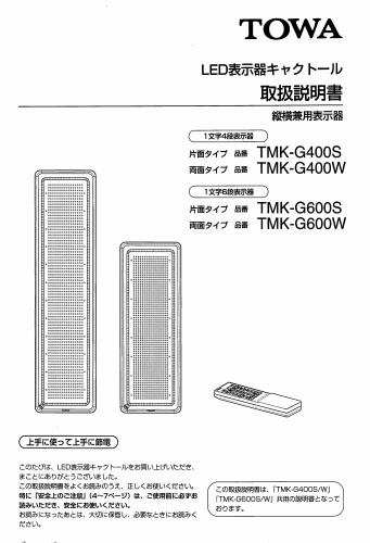 東和製LED電光看板/[TMK-G400/G600 ]取扱説明書（PDFデータ版）