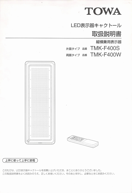 東和製LED電光看板/[TMK-F400（S/W） ]取扱説明書（PDFデータ版）