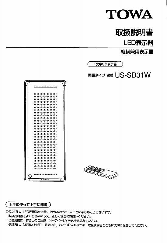 東和製LED電光看板/[US-SD31W]取扱説明書（PDFデータ版）