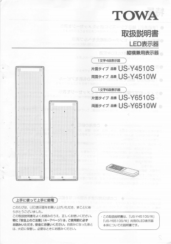 東和製LED電光看板/[US-Y4510/Y6510(S/W)]取扱説明書（PDFデータ版）