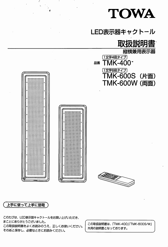 東和製LED電光看板/[TMK-400/600 ]取扱説明書（PDFデータ版）