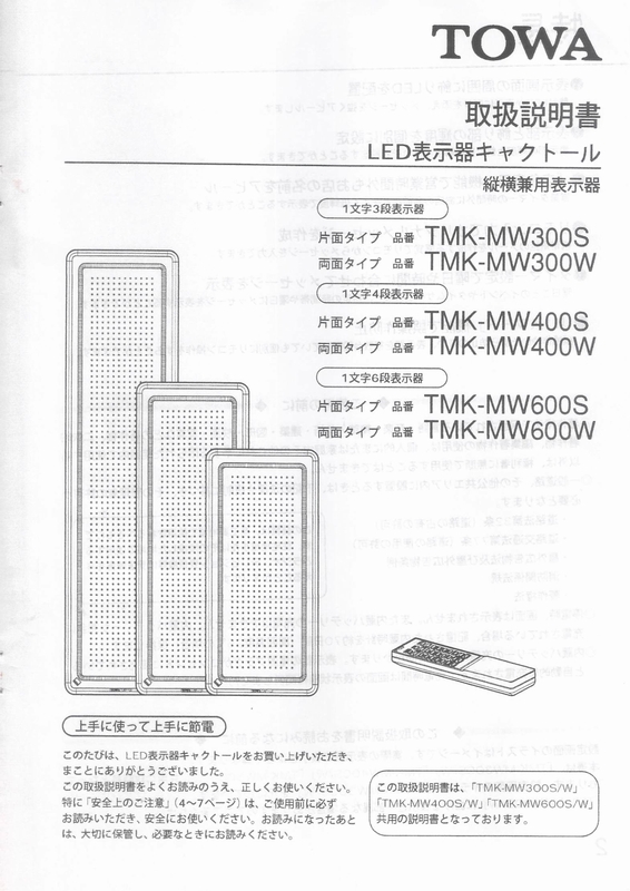 東和製LED電光看板/[TMK-MW300/400/600（S/W） ]取扱説明書（PDFデータ版）