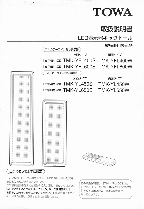 東和製LED電光看板/[TMK-YFL400/YL450]取扱説明書（PDFデータ版）