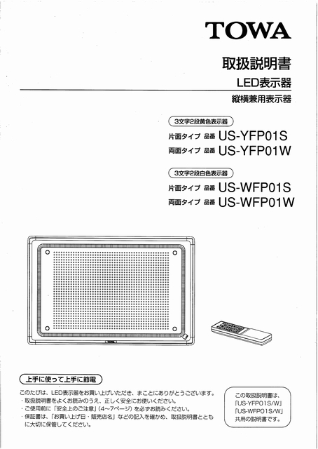 東和製LED電光看板/[US-YFP01/WFP01(S/W)]取扱説明書（PDFデータ版）