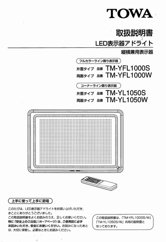 東和製LED電光看板/[TM-YL1050/YFL1050（S/W） ]取扱説明書（PDFデータ版）