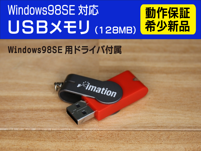 Win98SE対応　【動作確認済】新品USBメモリ　128MB　デバイスドライバ付