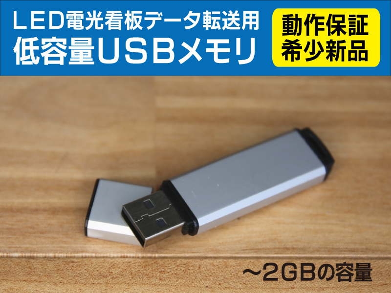 電光看板　データ転送用　【動作確認済】新品USBメモリ