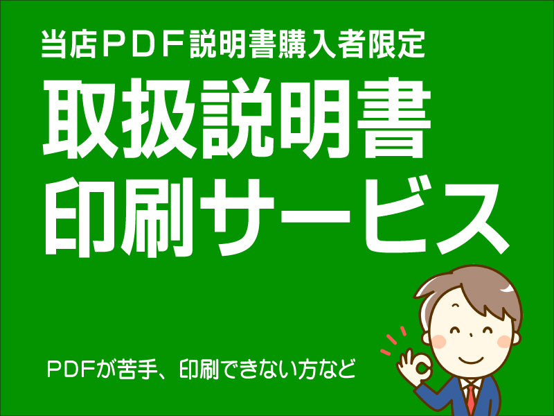 PDF説明書の印刷サービス